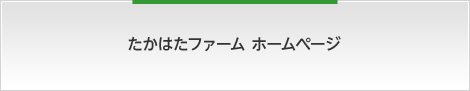 たかはたファームホームページ