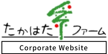 たかはたファーム Corporate Website