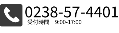 0238-57-4401 受付時間9:00-17:00