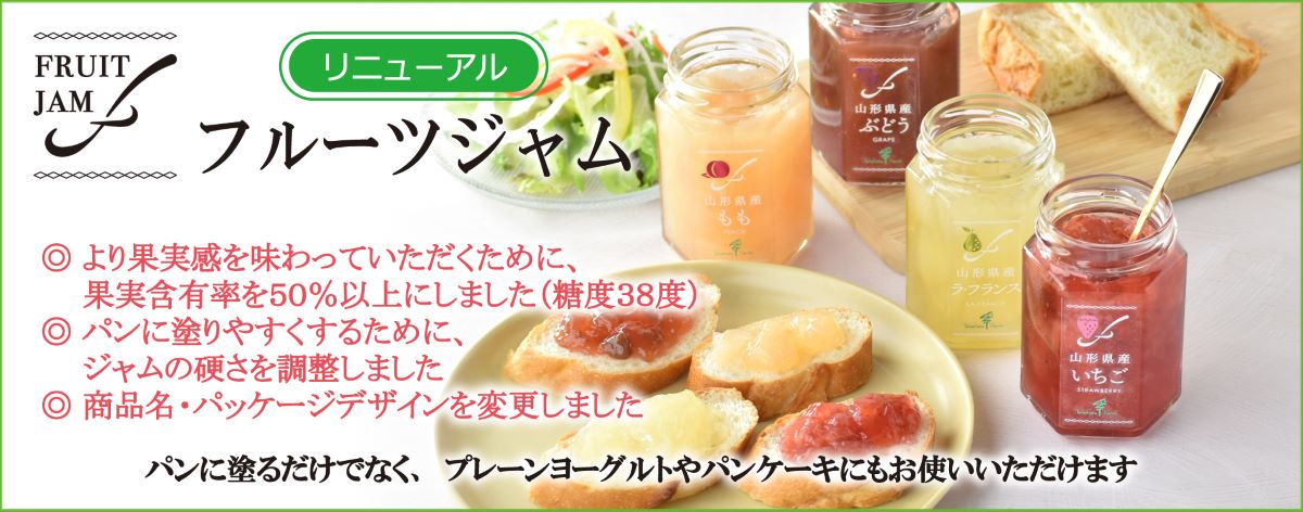 「フルーツジャム」リニューアル発売のご案内