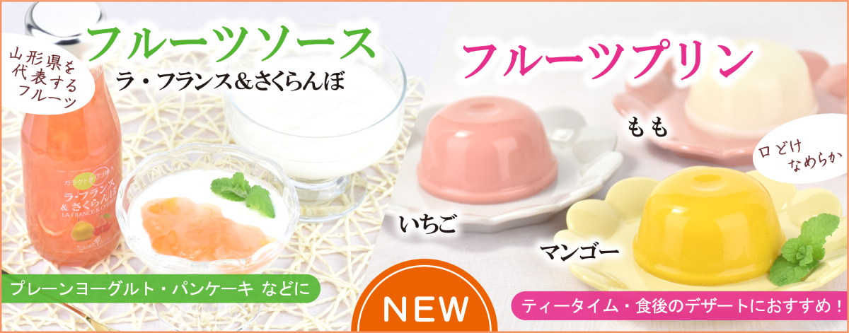 新商品「フルーツソース215g ラ・フランス＆さくらんぼ」と「フルーツプリン95g ３種類」のご案内