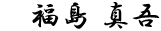 福島 慎吾